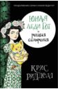 Юная леди Гот и роковая симфония - Ридделл Крис