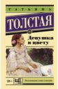 вайль п свобода точка отсчета о жизни искусстве и о себе эссе Толстая Татьяна Никитична Девушка в цвету