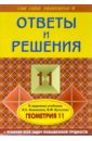 Подробный разбор заданий из учебника по геометрии: 11 класс - Фадеев Вячеслав Юрьевич