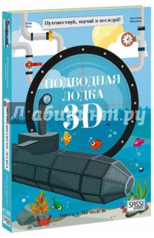 Подводная лодка. Конструктор картонный 3D + книга. Томэ Эстер