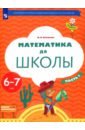 Султанова Марина Наумовна Математика до школы. 6-7 лет. Рабочая тетрадь. В 2-х частях. Часть 1. ФГОС ДО султанова марина наумовна математика до школы рабочая тетрадь для детей 5 6 лет в 2 х частях часть 2