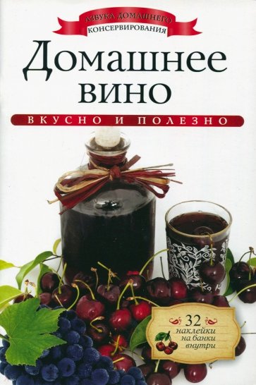 Домашнее вино+32 наклейки на банки внутри