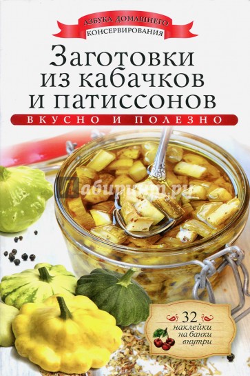 Заготовки из кабачков и патиссонов + наклейки