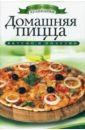 Филатова Светлана Владимировна Домашняя пицца
