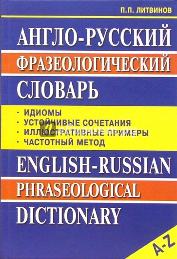 Англо-русский фразеологический словарь