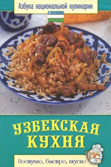 Узбекская кухня