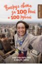 Иуанов Дмитрий Вокруг света за 100 дней и 100 рублей иуанов дмитрий вокруг света за 100 дней и 100 рублей