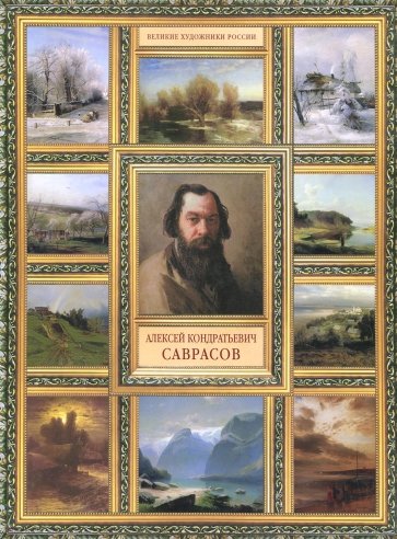 Алексей Кондратьевич Саврасов