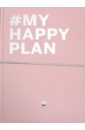 My Happy Plan (Пудровый).