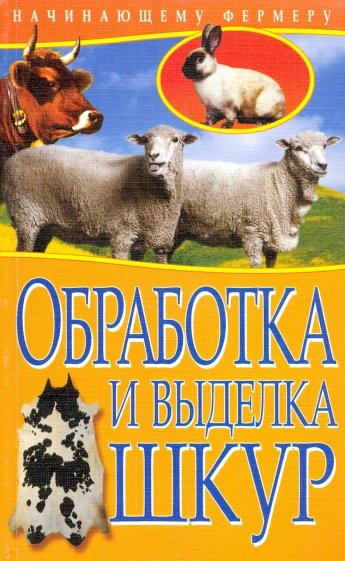 Обработка и выделка шкур