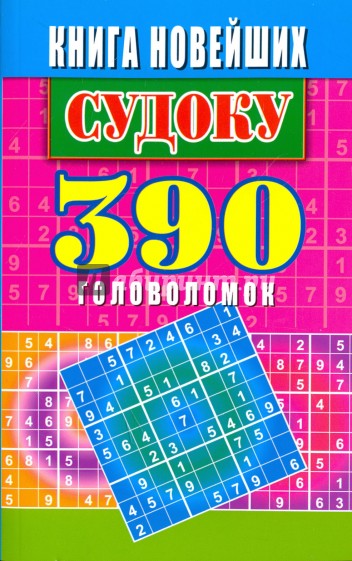 Книга новейших судоку. 390  головоломок