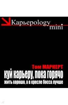 Куй карьеру, пока горячо. Жить хорошо, а в кресле босса лучше