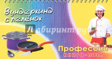 Книга-пазл "Профессии"