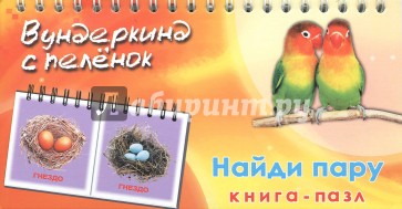 Книга-пазл "Найди пару"