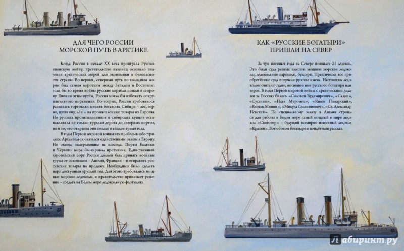 Иллюстрация 1 из 4 для Победитель. Героическая жизнь ледокола