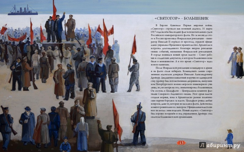 Иллюстрация 2 из 4 для Победитель. Героическая жизнь ледокола