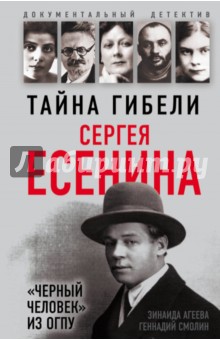 Обложка книги Тайна гибели Сергея Есенина. 