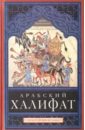 Велльхаузен Юлиус Арабский халифат беляев е арабский халифат в раннее средневековье