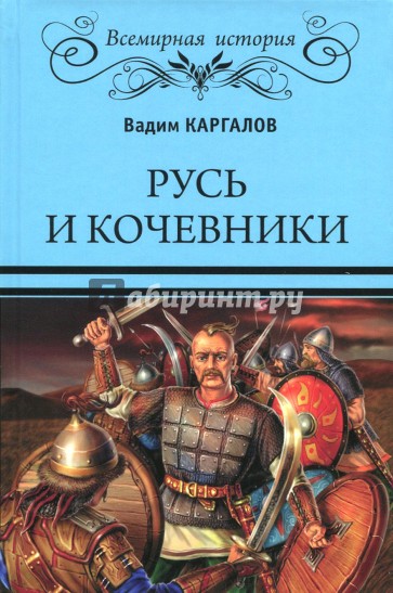 Русь и кочевники