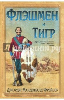 Обложка книги Флэшмен и Тигр, Фрейзер Джордж Макдональд