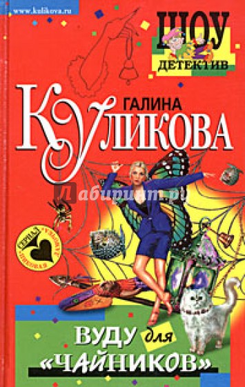 Вуду для "чайников": Повесть