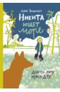 Никита ищет море - Варденбург Дарья Георгиевна