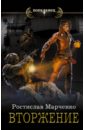 Марченко Ростислав Александрович Вторжение марченко ростислав р марченко цикл вторая жизнь комплект из 2 книг