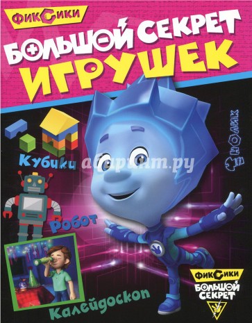 Фиксики. Большой секрет игрушек
