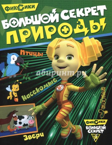 Фиксики. Большой секрет природы