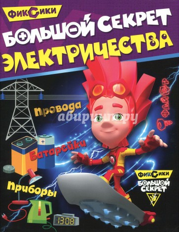 Фиксики. Большой секрет электричества