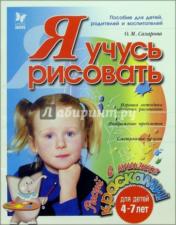 Я учусь рисовать. Для детей 4-7 лет