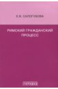 Римский гражданский процесс - Салогубова Елена Владимировна