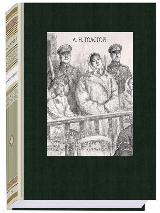 Иллюстрация 1 из 58 для Воскресение - Лев Толстой | Лабиринт - книги. Источник: Лабиринт