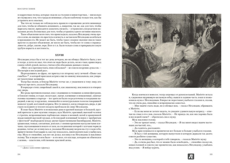 Иллюстрация 7 из 58 для Воскресение - Лев Толстой | Лабиринт - книги. Источник: Лабиринт