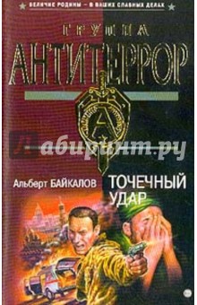 Обложка книги Точечный удар, Байкалов Альберт Юрьевич