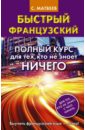 матвеев сергей александрович полный курс для тех кто не знает как начать Матвеев Сергей Александрович Быстрый французский. Полный курс для тех, кто не знает ничего