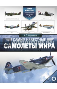 Обложка книги Самые известные самолеты мира, Мерников Андрей Геннадьевич