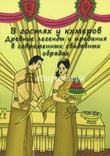 В гостях у кхемеров: Древн.легенды в соврем.свадеб