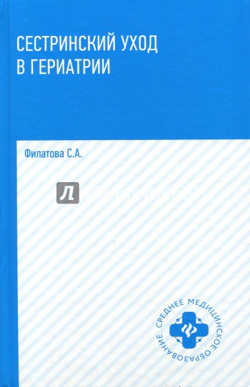 Сестринский уход в гериатрии. Учебное пособие