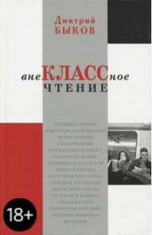 Обложка книги Внеклассное чтение, Быков Дмитрий Львович