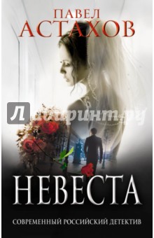 Обложка книги Невеста, Астахов Павел Алексеевич