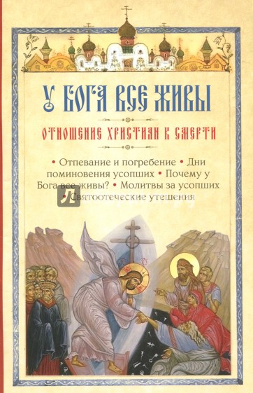 У Бога все живы. Отношение христиан к смерти