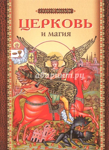 Церковь и магия