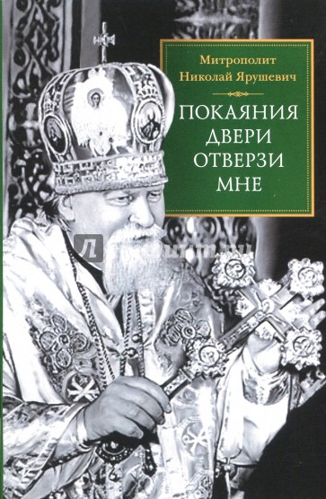 Покаяния двери отверзи мне