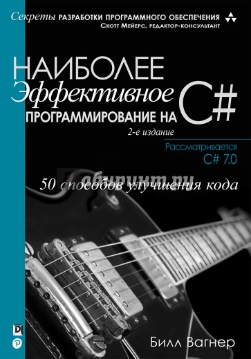 Наиболее эффект.программир.на C#.50 спос.улуч.2изд