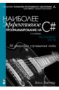 Наиболее эффективное программирование на C#. 50 способов улучшения кода - Вагнер Билл