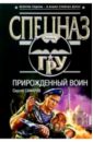 Прирожденный воин: Роман - Самаров Сергей Васильевич