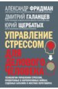 Фридман Александр Семенович, Щербатых Юрий Викторович, Галанцев Дмитрий Александрович Управление стрессом для делового человека курсы управления стрессом