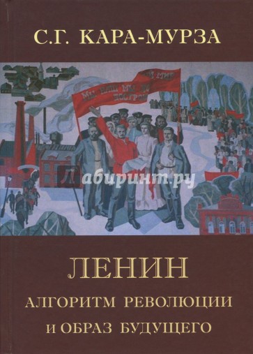 Ленин. Алгоритм революции и образ будущего