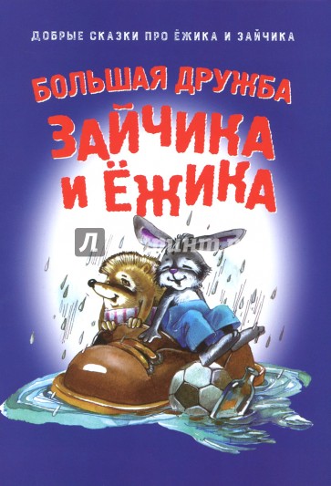 Большая дружба зайчика и ежика